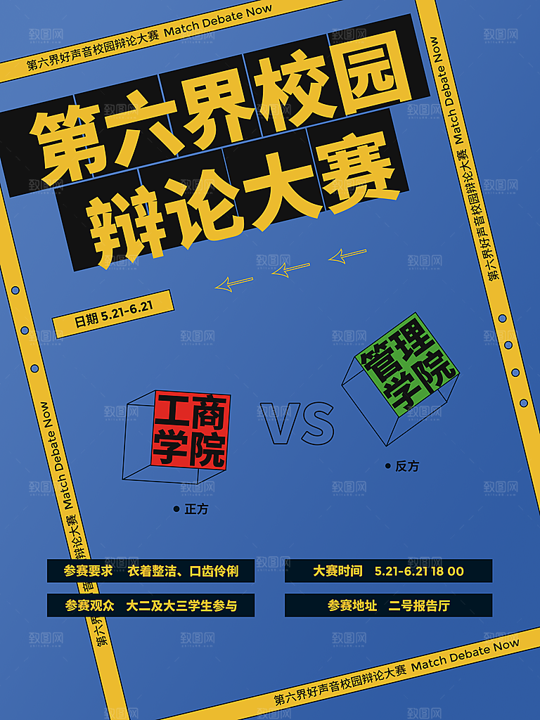 校园辩论大赛宣传海报