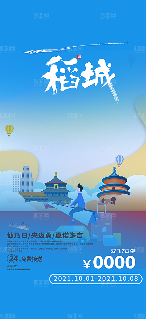 旅游旅行社出游活动海报