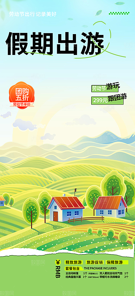 旅游旅行社出游活动海报