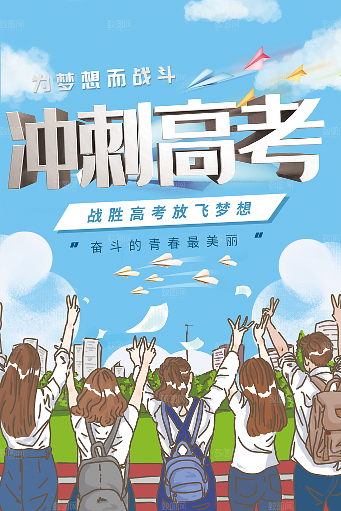 为梦想而战冲刺高考