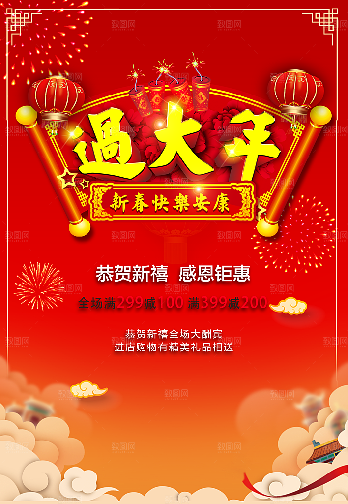 恭贺新禧感恩钜惠