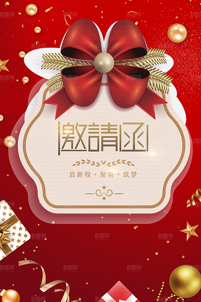 企业年终邀请函海报