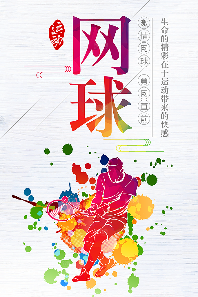 网球运动宣传海报