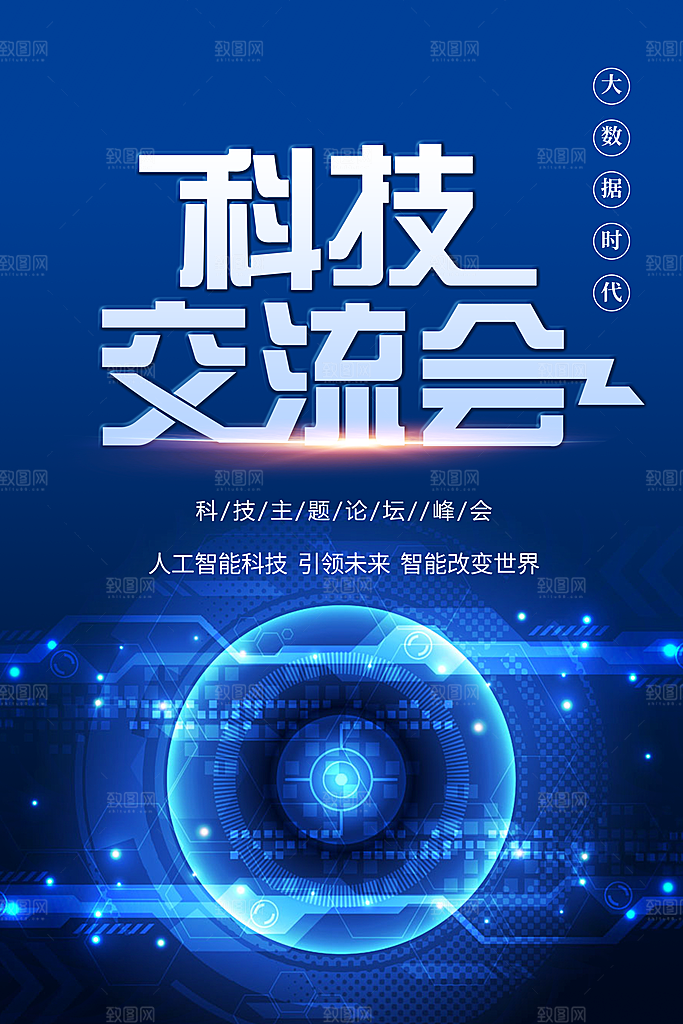 科技交流会宣传海报