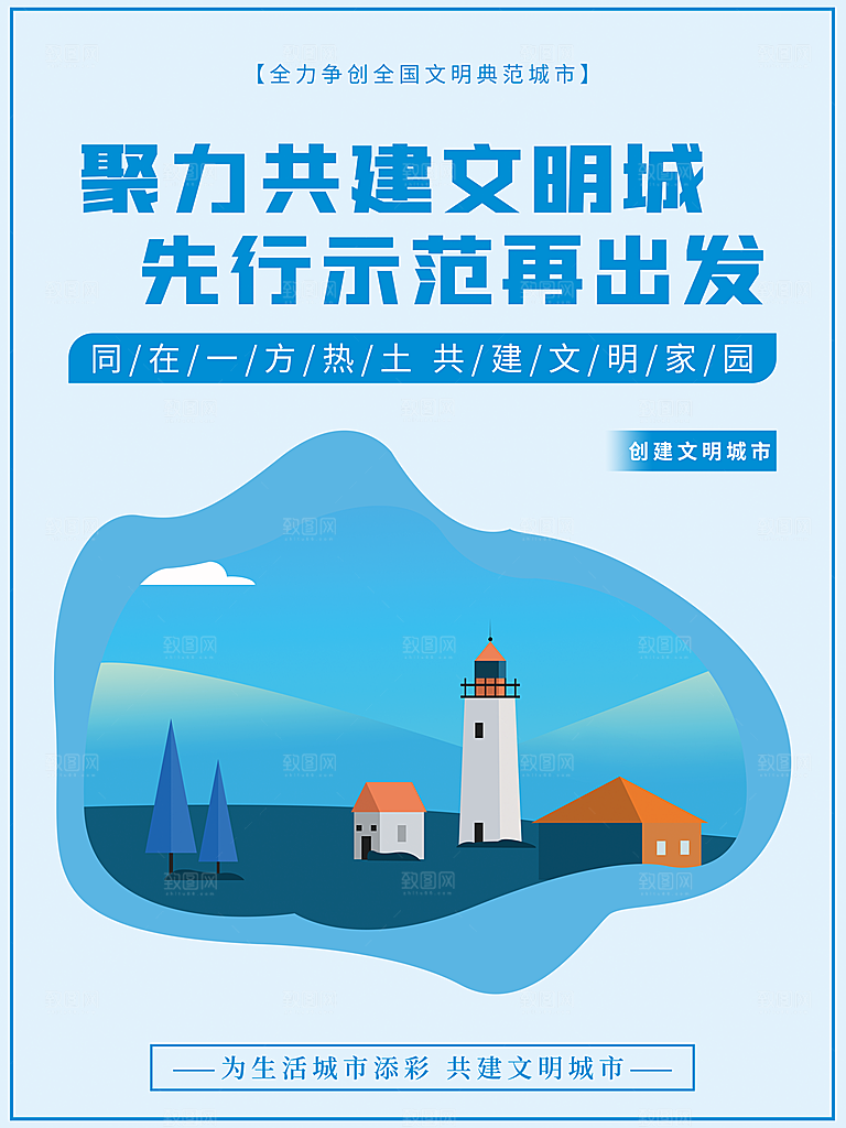创建文明城市宣传海报