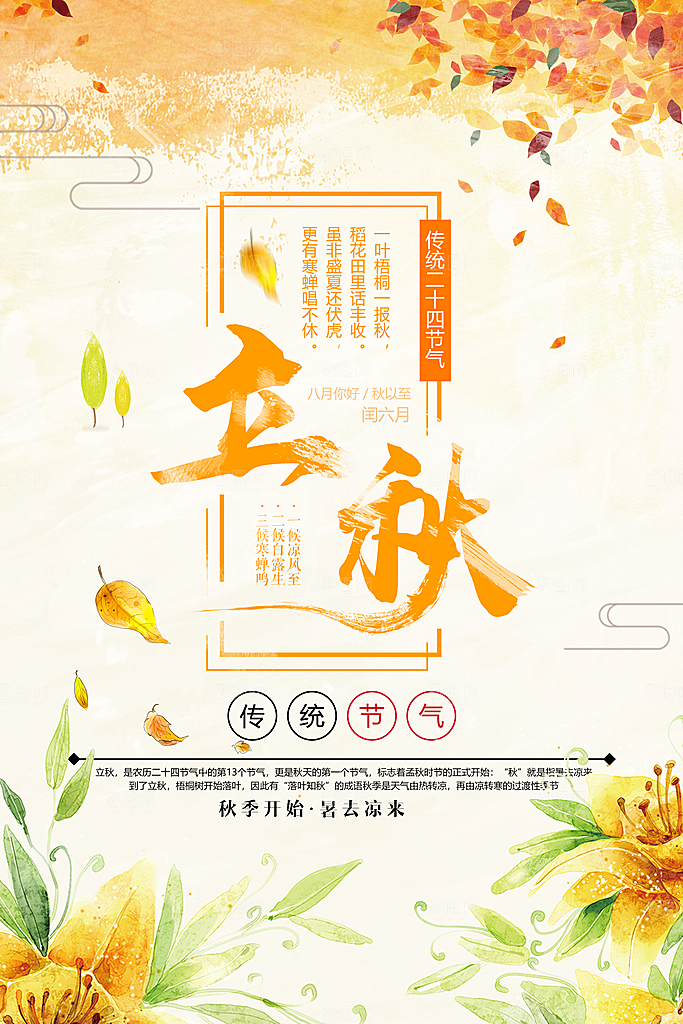 传统二十四节气立秋