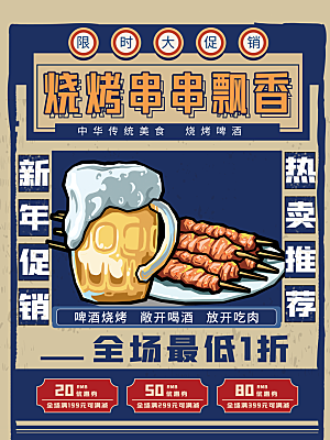 烧烤串串顠香海报
