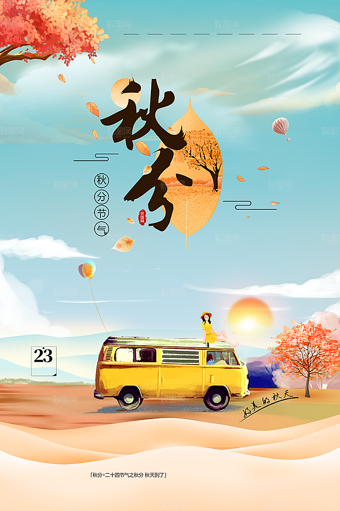 传统二十四节气秋分