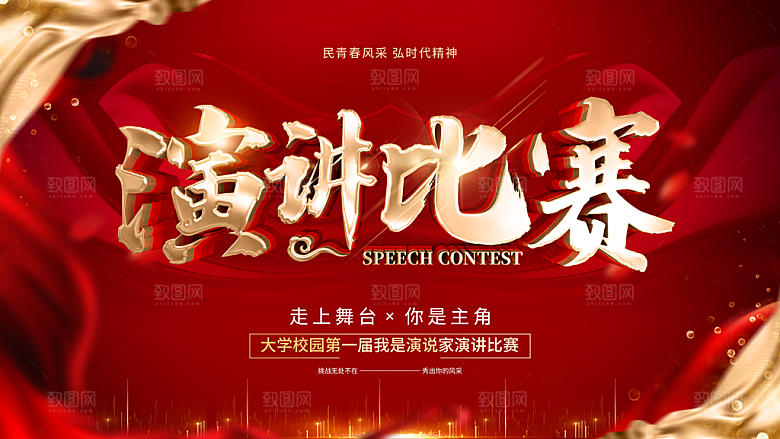 校园演讲比赛海报