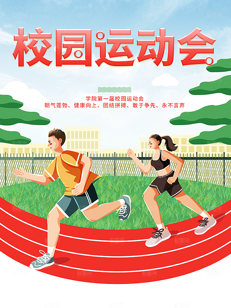 校园运动会宣传海报
