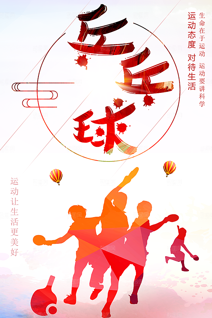 乒乓球运动赛海报