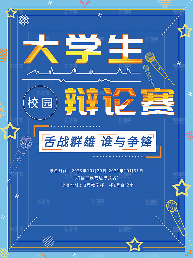 大学生辩论赛宣传海报