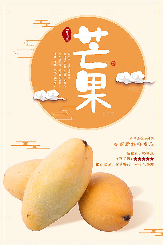 新鲜水果芒果海报