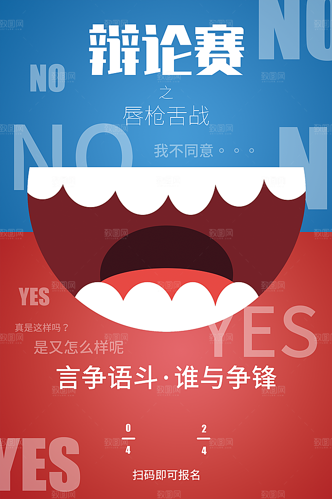 校园辩论大赛海报