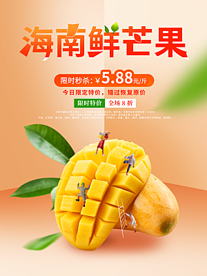 海南鲜芒果宣传海报