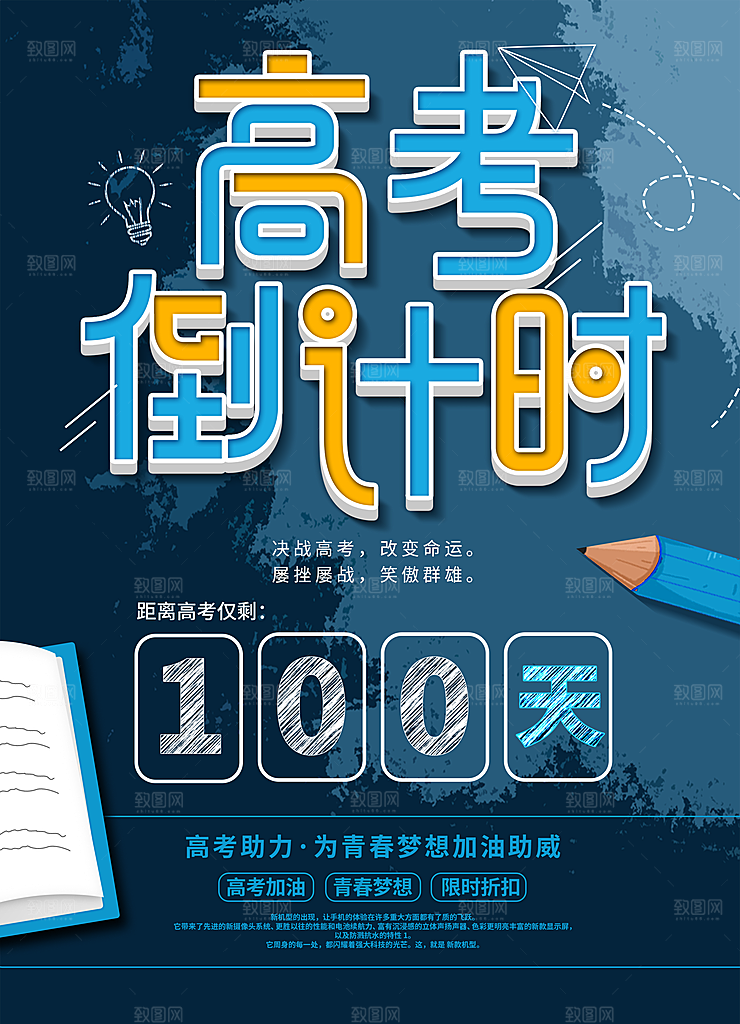 高考倒计时宣传海报