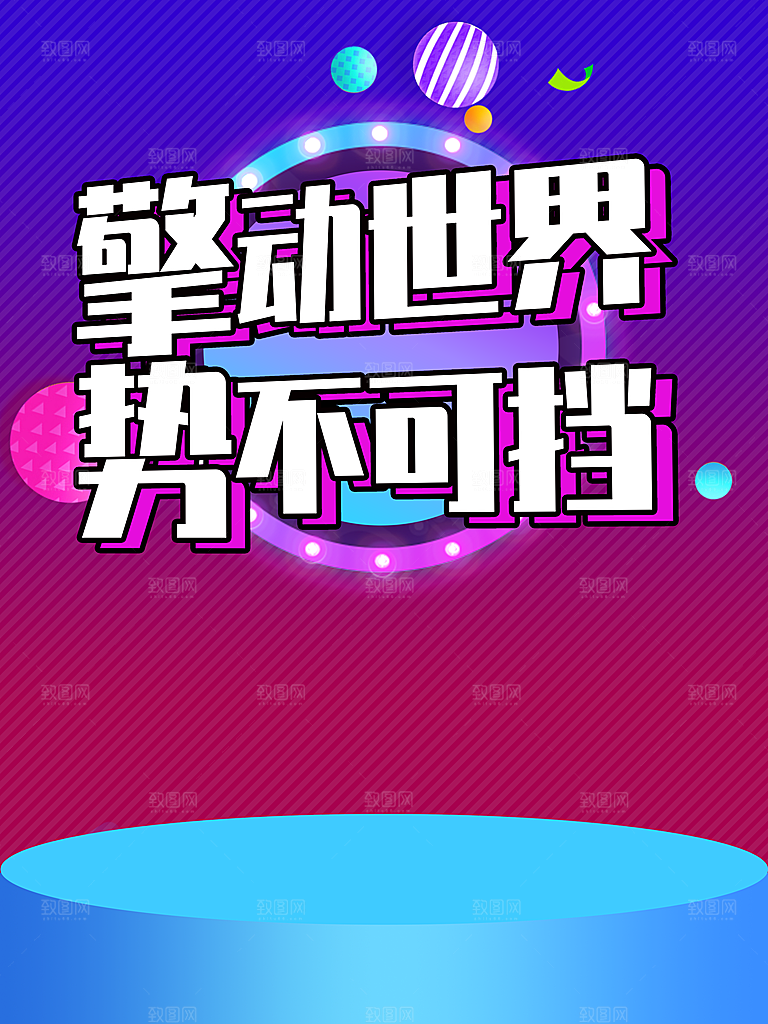 擎动世界势不可挡