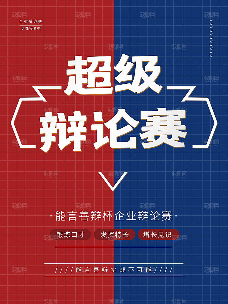 超级辩论赛宣传海报