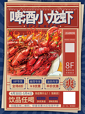 啤酒小龙虾宣传海报