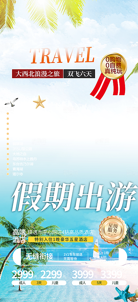 周末旅游旅行社出游活动海报