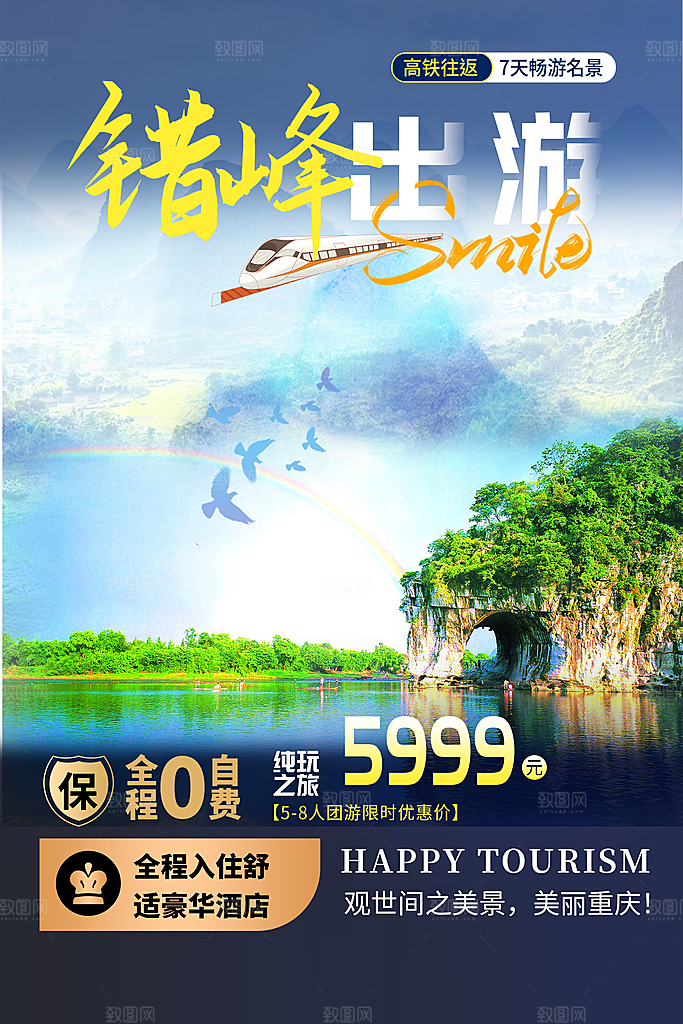 周末旅游旅行社出游活动海报