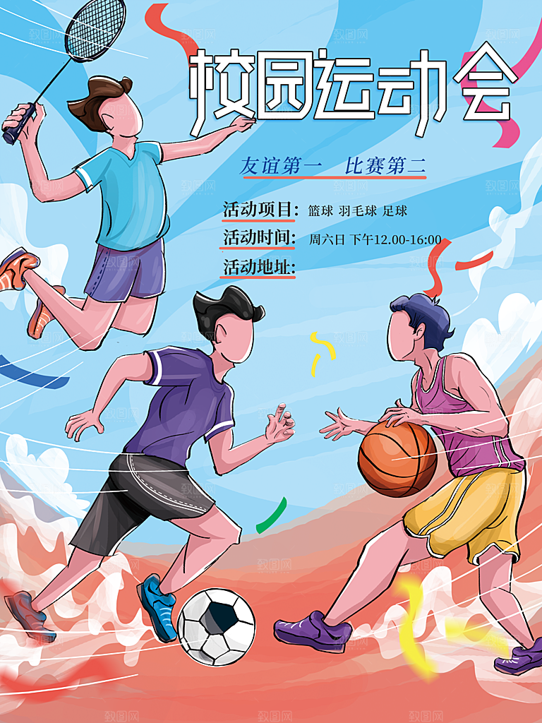 卡通插画校园运动会