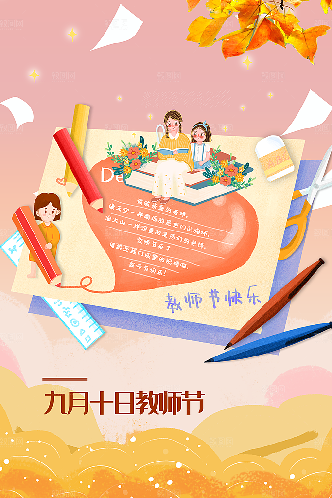 九月十日教师节快乐