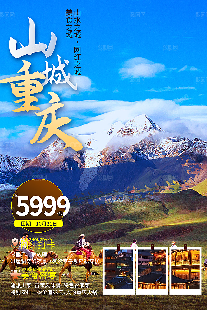 周末旅游旅行社出游活动海报