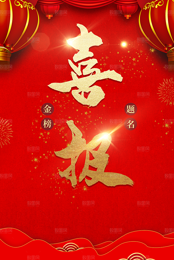 金榜题名喜报海报