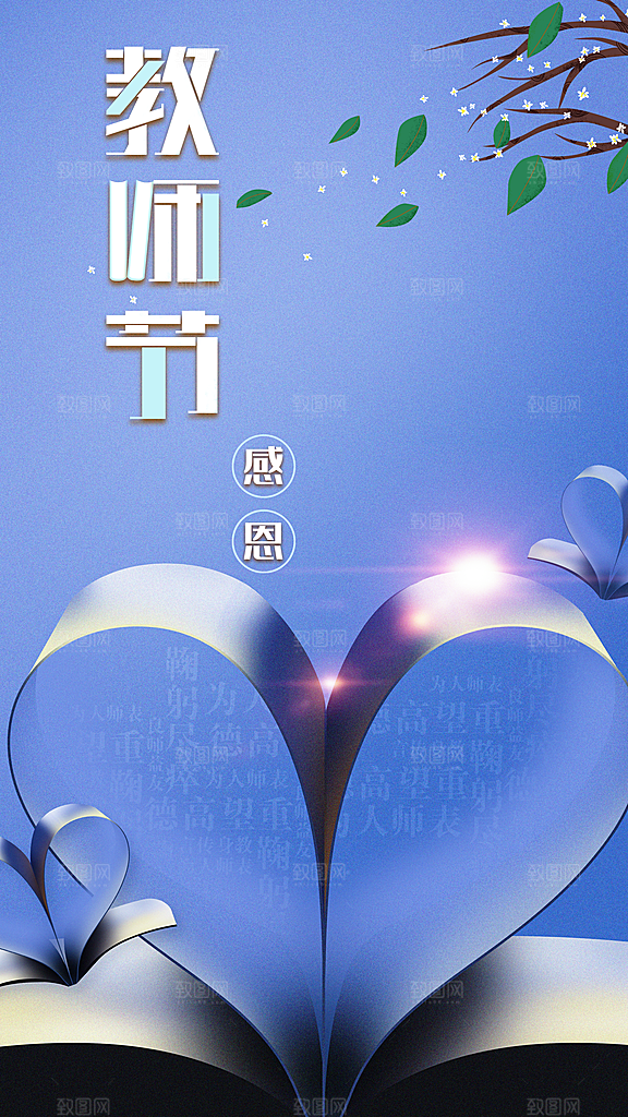 感恩教师节宣传海报