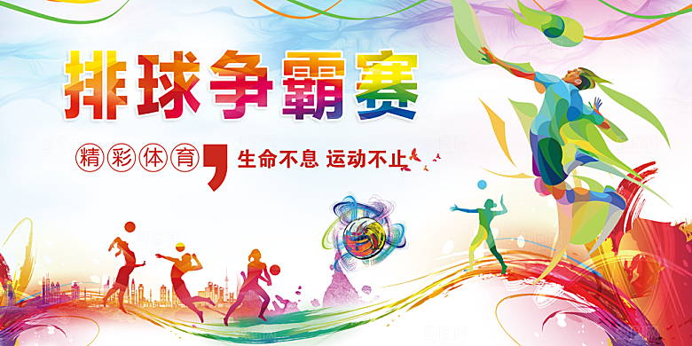 排球争霸赛宣传海报