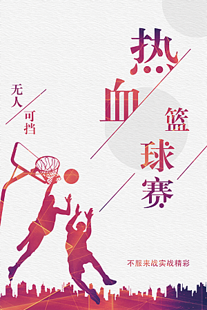 热血篮球赛宣传海报