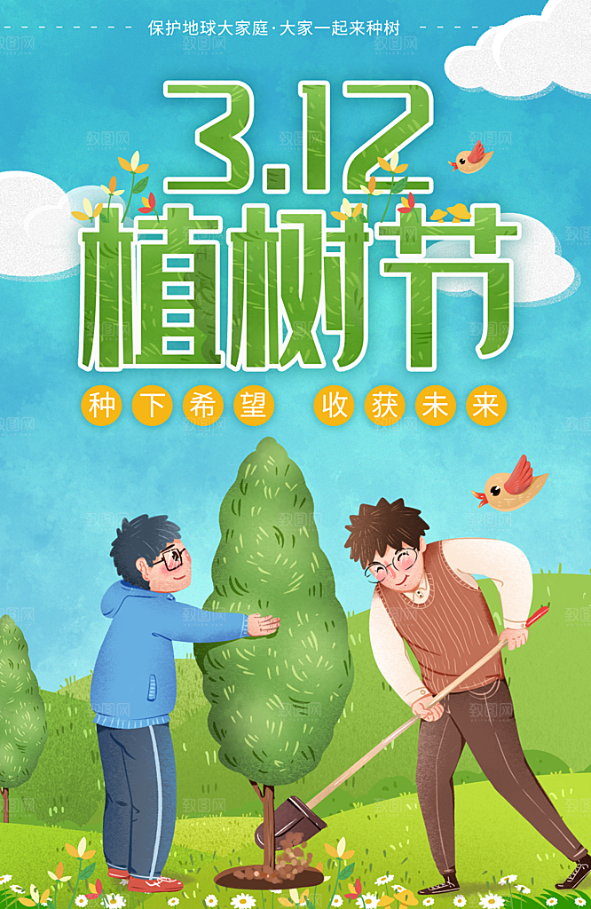 312植树节宣传海报