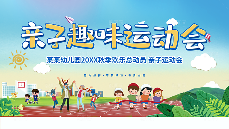 亲子趣味运动会海报