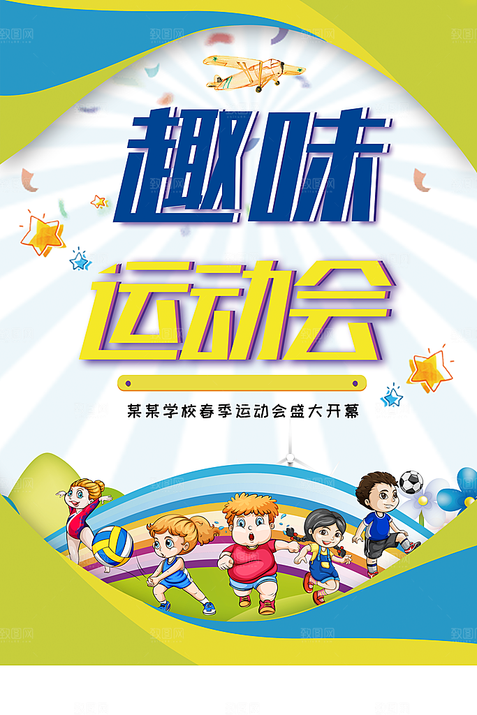学校春季趣味运动会