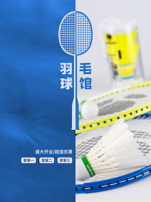 羽毛球联赛宣传海报