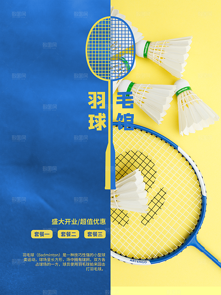 羽毛球馆宣传海报