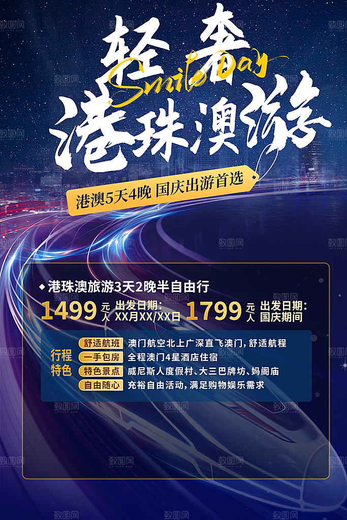 周末旅游旅行社出游活动海报