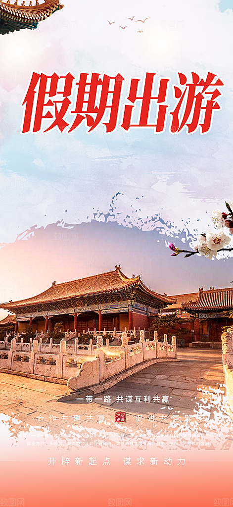 旅游旅行社出游活动海报
