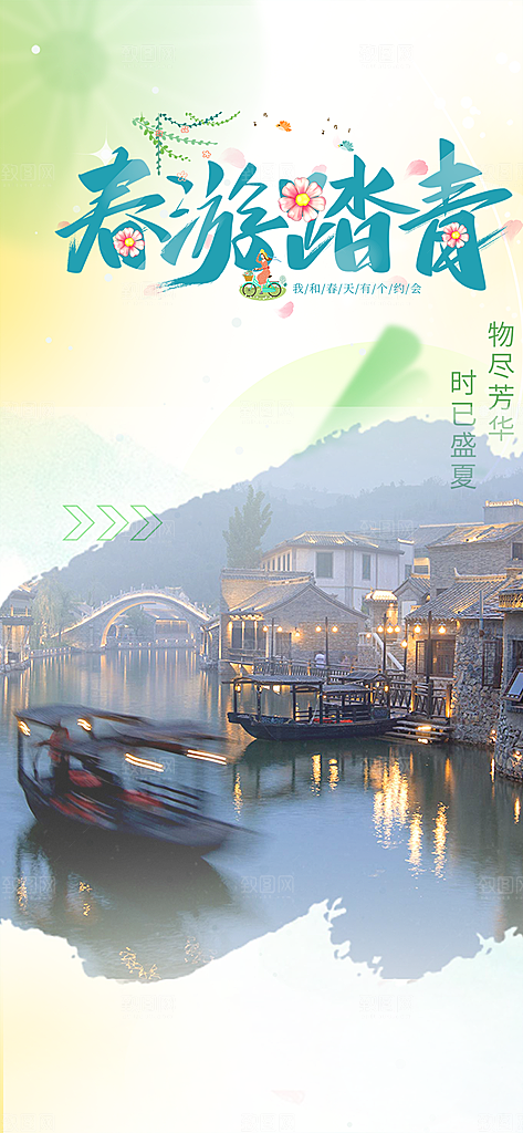 旅游旅行社出游活动海报