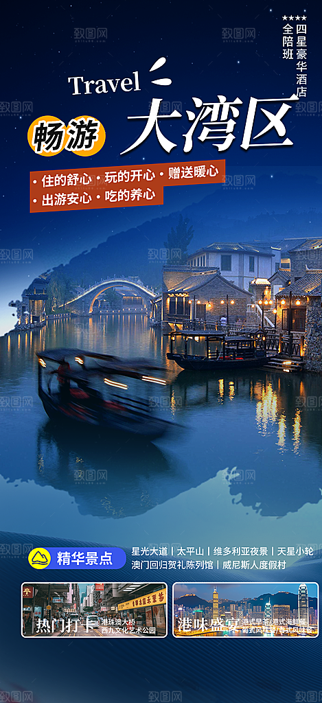 大湾区旅游旅行社出游活动海报