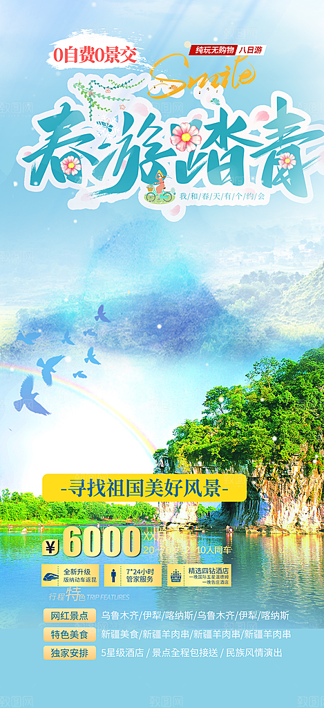 旅游旅行社出游活动海报