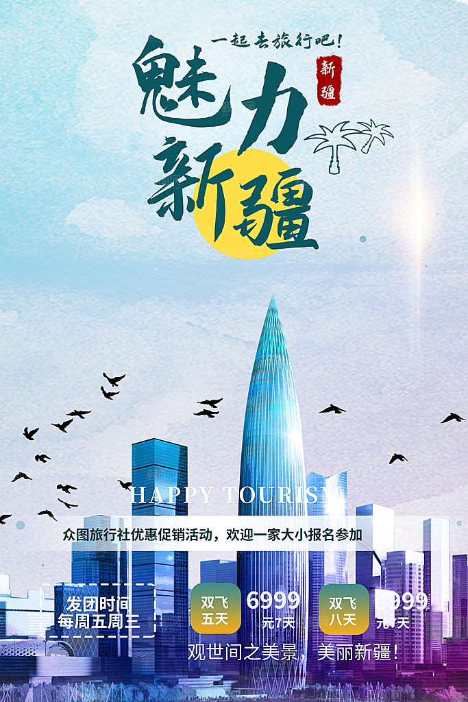 旅游旅行社出游活动海报