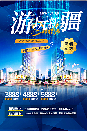 旅游旅行社出游活动海报