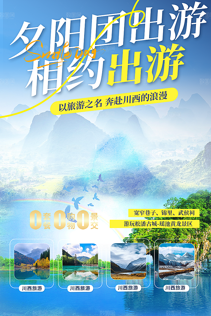 旅游旅行社出游活动海报