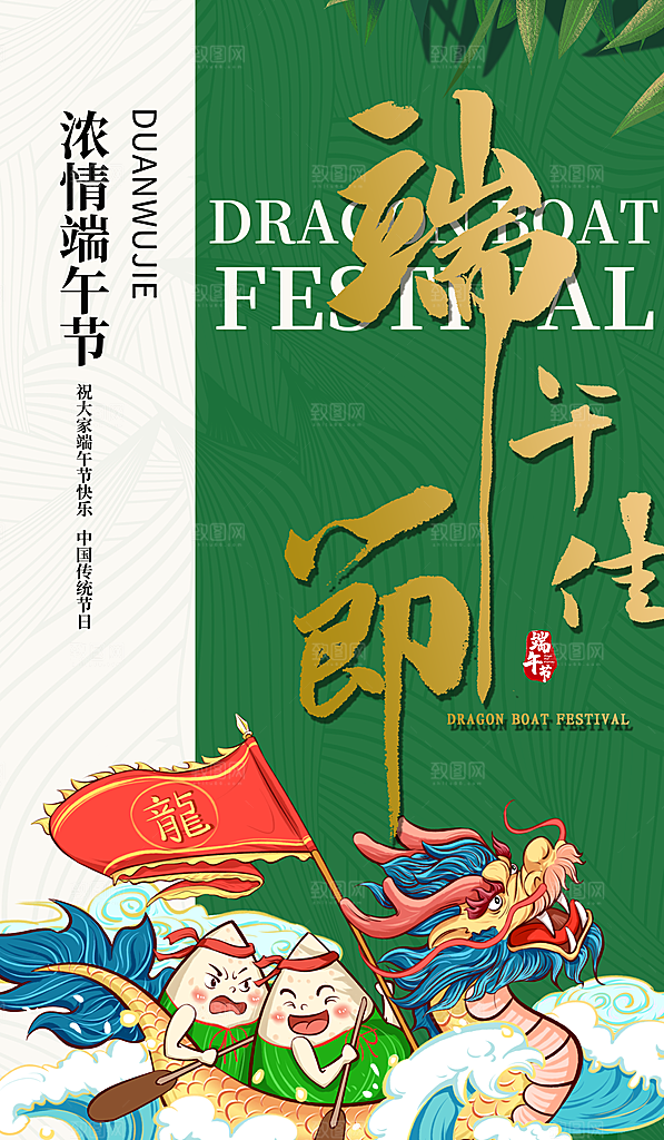 中国传统节日五月初五端午节宣传海报