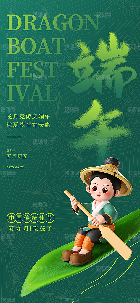 中国传统节日五月初五端午节宣传海报