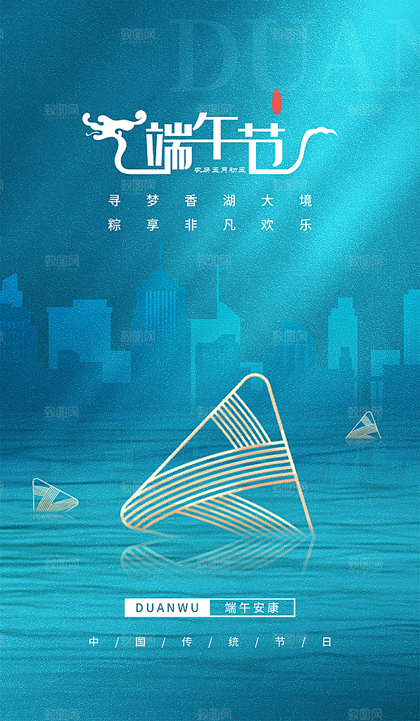 中国传统节日五月初五端午节宣传海报