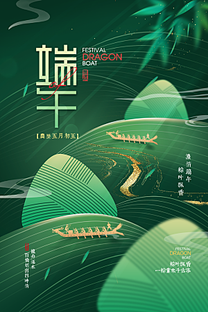 中国传统节日五月初五端午节宣传海报