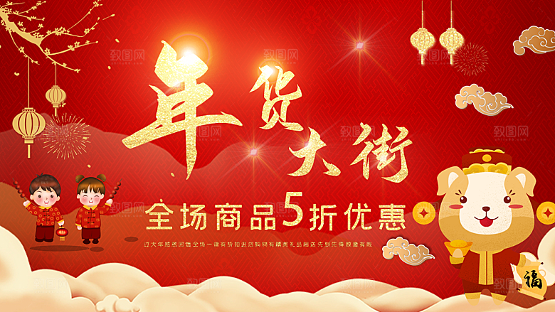 年货大街全场商品5折